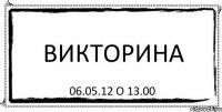 Викторина 06.05.12 о 13.00