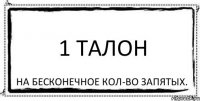 1 ТАЛОН На бесконечное кол-во запятых.