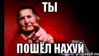 ты пошёл нахуй