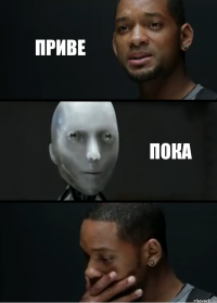 приве пока