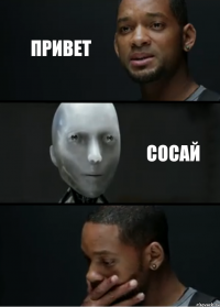 Привет сосай