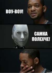 Воу-воу! Самка полехче!