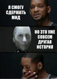 Я смогу сдержать мид Но это уже совсем другая история