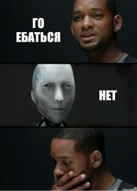 го ебаться нет