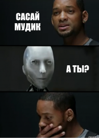 сасай мудик а ты?