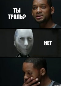 ты троль? нет