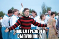  нашел трезвого выпускника