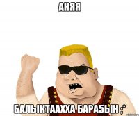 аняя балыктаахха бара5ын ;*