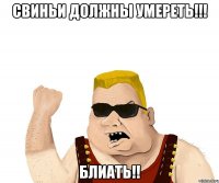 свиньи должны умереть!!! блиать!!