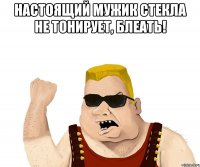 настоящий мужик стекла не тонирует, блеать! 