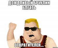 дождливый бруклин блеать отвратителен....