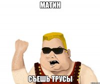 матин съешь трусы