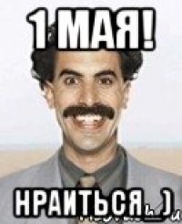 1 мая! нраиться_)