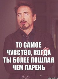 То самое чувство, когда ты более пошлая чем парень