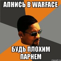 апнись в warface будь плохим парнем