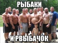 рыбаки и рвыбачок