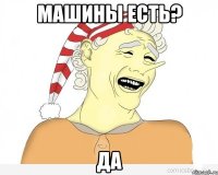 машины есть? да