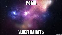 рома ушел какать