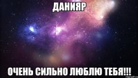 данияр очень сильно люблю тебя!!!