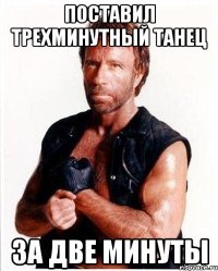 поставил трехминутный танец за две минуты