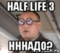 half life 3 нннадо?