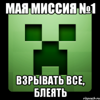 мая миссия №1 взрывать все, блеять