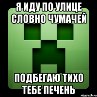 я иду по улице словно чумачей подбегаю тихо тебе печень