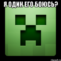 я один его боюсь? 