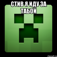 стив я иду за табой 