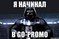 я начинал в go-promo