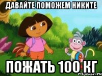 давайте поможем никите пожать 100 кг