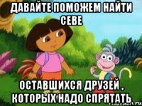 давайте поможем найти севе оставшихся друзей , которых надо спрятать