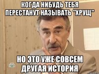 когда нибудь тебя перестанут называть "хрущ" но это уже совсем другая история