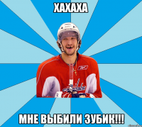 хахаха мне выбили зубик!!!