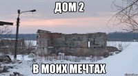 дом 2 в моих мечтах