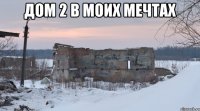 дом 2 в моих мечтах 