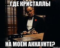 где кристаллы на моём аккаунте?