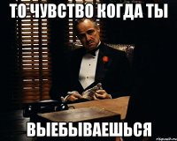 то чувство когда ты выебываешься