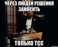 через людей решения заносить только тсс