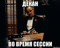 декан во время сессии