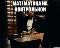 математица на контрольной 