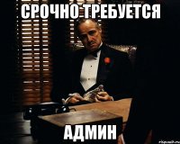 срочно требуется админ