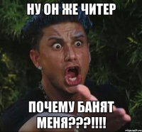 ну он же читер почему банят меня???!!!