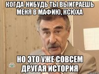 когда-нибудь ты выиграешь меня в мафию, ксюха но это уже совсем другая история