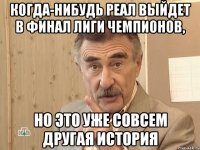 когда-нибудь реал выйдет в финал лиги чемпионов, но это уже совсем другая история