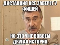 дистанция все заберет у фишей но это уже совсем другая история