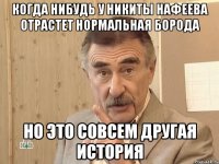 когда нибудь у никиты нафеева отрастет нормальная борода но это совсем другая история