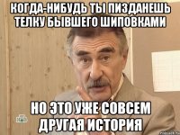 когда-нибудь ты пизданешь телку бывшего шиповками но это уже совсем другая история