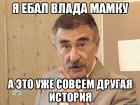 я ебал влада мамку а это уже совсем другая история