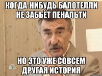 когда-нибудь балотелли не забьёт пенальти но это уже совсем другая история